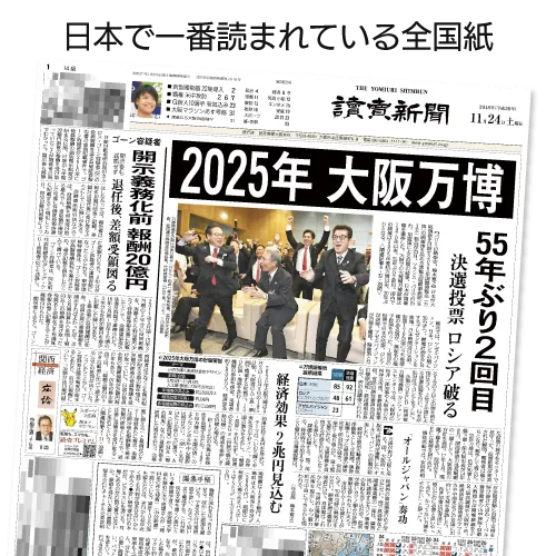 日本でいちばん読まれている全国紙 読売新聞